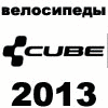 Новые поступления велосипедов CUBE и AUTHOR 2013