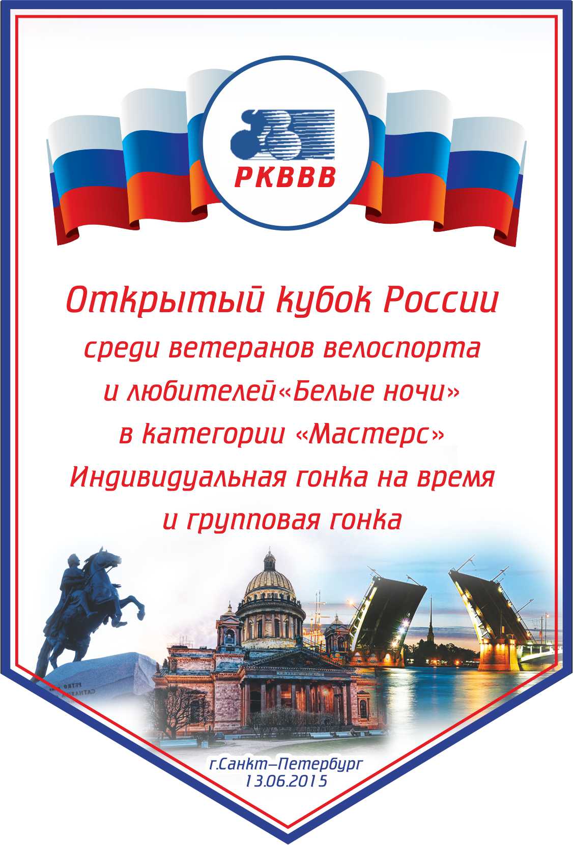вымпел Поклонная гора 2015.jpg